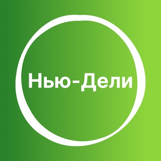 Нью-Дели 🇮🇳 Большой туристический Чат