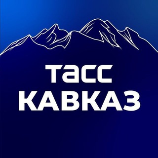 ТАСС/Кавказ