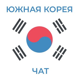 Южная Корея Чат
