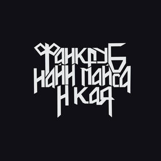 фан клуб найн майса и кая