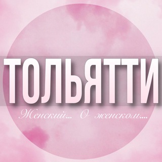 🌸Женский чат Тольятти