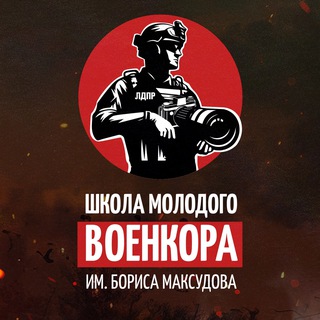 Школа молодого военкора им. Бориса Максудова