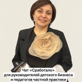 Секретный чат "Сработало" для руководителей детского бизнеса и педагогов частной практики