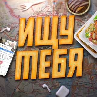 Ищу тебя | Саратов
