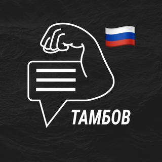 Тамбов мужской чат💪🏻