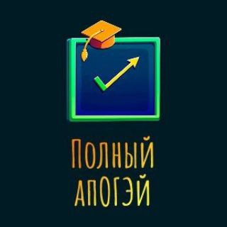 Полный апОГЭй