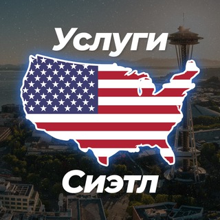 🎡 Услуги в Сиэтле 😎