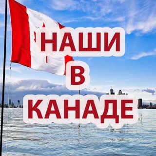 НАШИ В КАНАДЕ | ЧАТ КАНАДА 🇨🇦