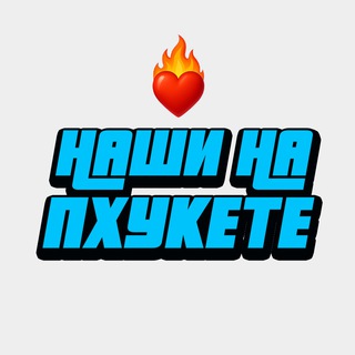 ❤️🔥 НАШИ НА ПХУКЕТЕ чат, аренда Пхукет, Русские на Пхукете, обмен валют Пхукет, знакомства Пхукет