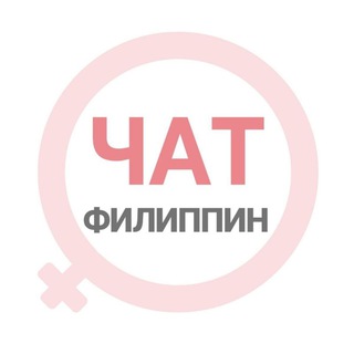 Филиппины женский чат Боракай Себу Палаван Панглао Манила