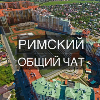 Римский Общий Чат