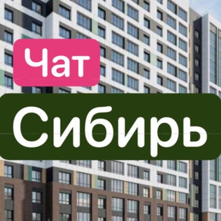 ЖК Сибирь