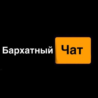 Бархатный чат