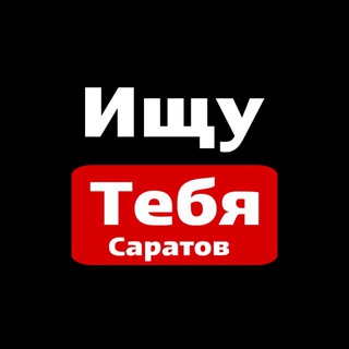 Ищу тебя Саратов | Энгельс