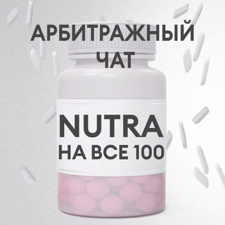 Арбитражный чат - Nutra на все 100