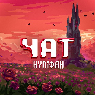 🎭 Нуліфай ЧАТ