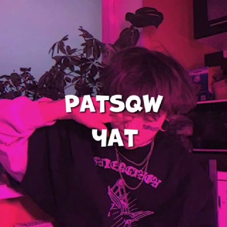 PATSQW || ЧАТ