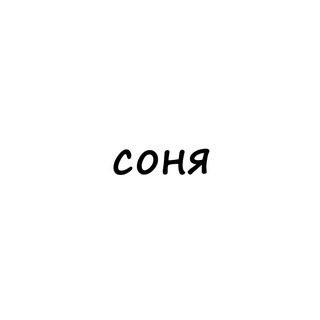 соня