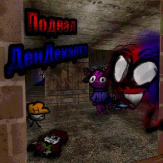 Подвал ДенДекарта