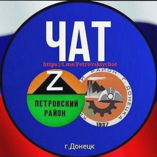 ЧАТ Петровский и Кировский районы 🇷🇺 Новости 💬 Общение🤗