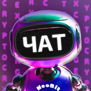 NeoBit.pro - Чат