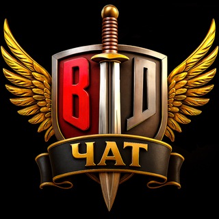 Военндело. Чат. (Военное дело | ВД)
