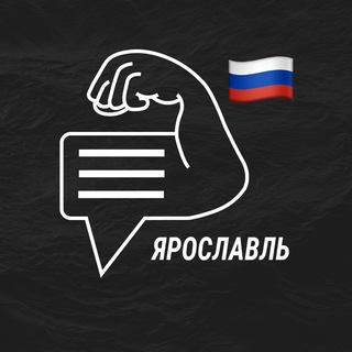 Ярославль мужской чат💪🏻