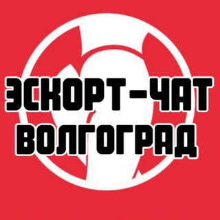 Эскорт-чат Волгоград