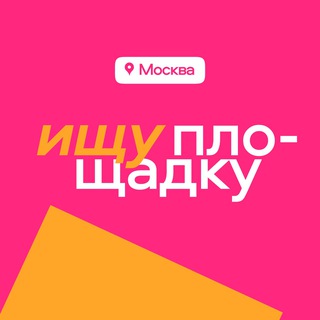 Ищу площадку Москва