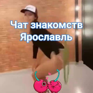 ❤️ЧАТ ЗНАКОМСТВ❤️ | ЯРОСЛАВЛЬ