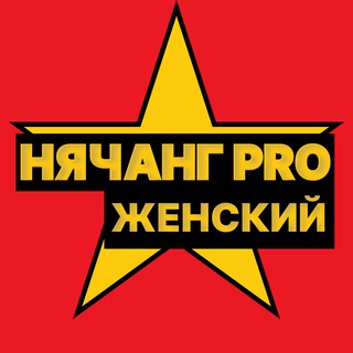 Женский закрытый чат / Нячанг PRO