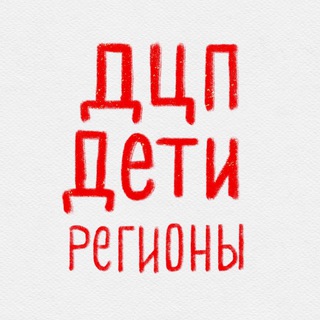 Пермский край. Чат ДЦП ДЕТИ