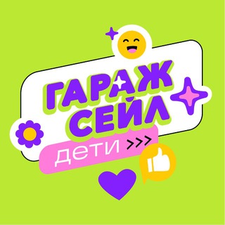 Гараж сейл. Дети