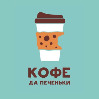 Кофе да Печеньки