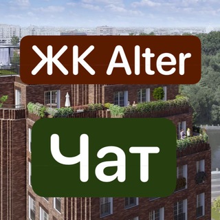 ЖК Alter | Альтер