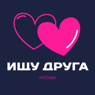 Ищу друга | Москва