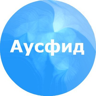 Аусфид