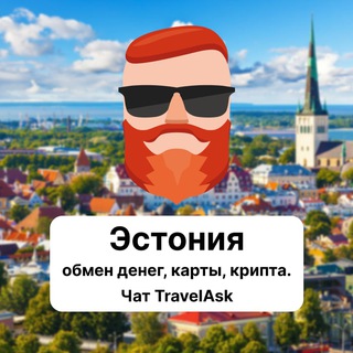 Эстония — обмен денег, карты, крипта. Чат TravelAsk