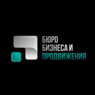 Бюро Бизнеса и Продвижения
