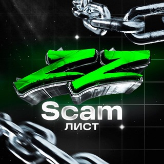 АБУZZИЩЕ SCAM-ЛИСТ
