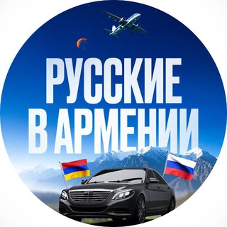 Чат Русские в Армении 🇦🇲🔆