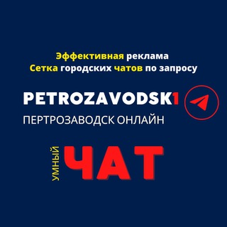 ПЕТРОЗАВОДСК ЧАТ №1