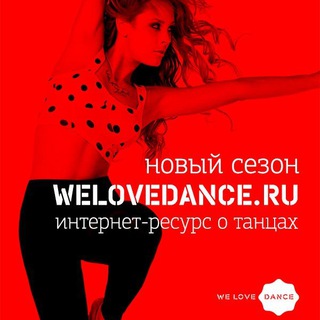 Мы любим танцы Welovedance.ru