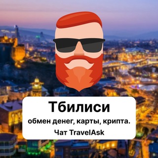 Тбилиси — обмен денег, карты, крипта. Чат TravelAsk
