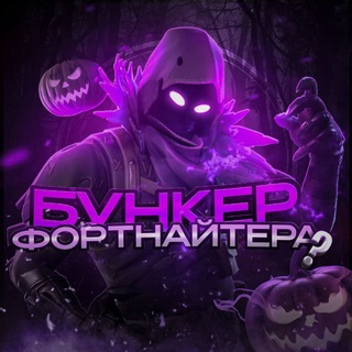 БУНКЕР ФОРТНАЙТЕРА | FORTNITE | НОВОСТИ | СЛИВЫ | ВАЖНАЯ ИНФОРМАЦИЯ
