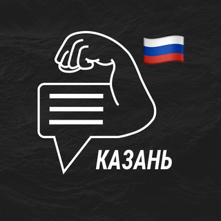 Казань мужской чат💪🏻