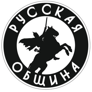 ‼️ Русская ОБЩИНА г.Москва ‼️