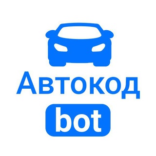 AvtocodBot (АвтокодБот)