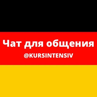 Чат для общения на немецком языке (@kursintensiv)
