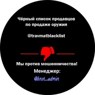 Травматическое Оружие - Мошенники, Скам, Обман, Развод. СТОП СКАМ🚫